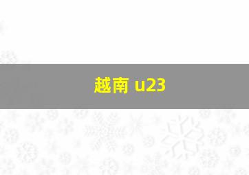 越南 u23